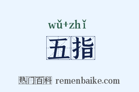 五指是什么意思的图片